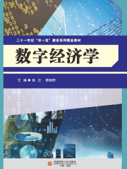 数字经济学在线阅读