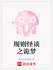 规则怪谈之