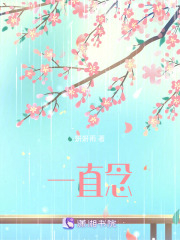 一直念在线阅读