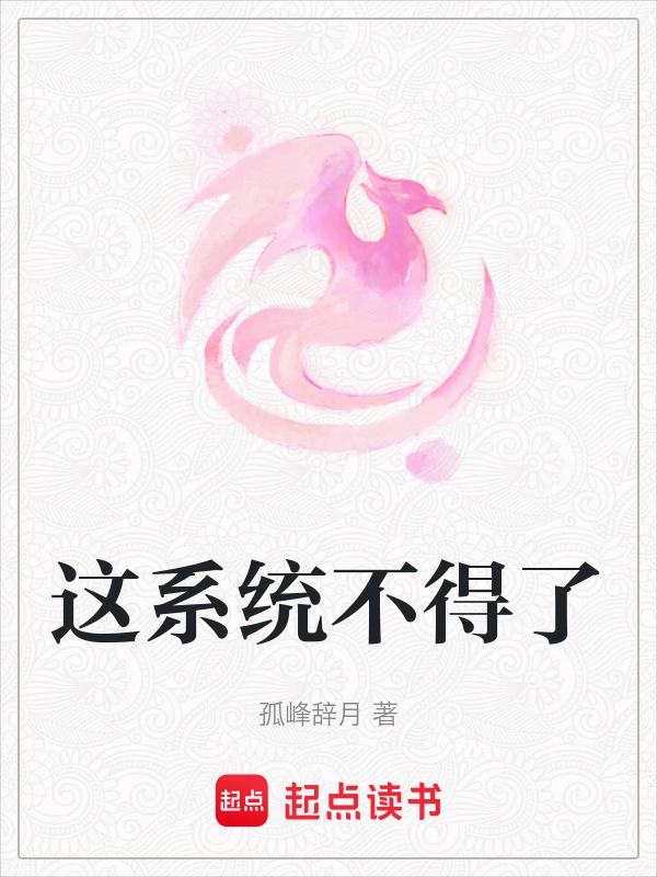这系统不得了