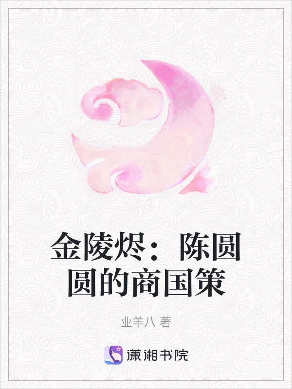 金陵烬：陈圆圆的商国策