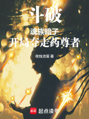 斗破：魂族暗子，开局夺走药尊者