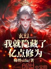 玄幻，我就隐藏了亿点修为