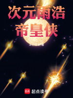 次元雨浩帝皇侠最新章节在线阅读