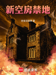 新空房禁地在线阅读