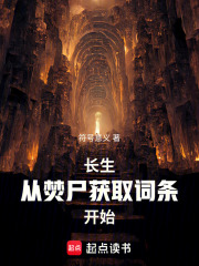长生：从焚尸获取词条开始