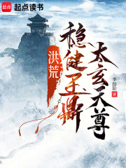 洪荒：稳健玉鼎，太玄天尊