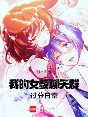 我的女频聊天群过分日常在线阅读