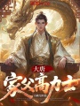 大唐：家父高力士在线阅读