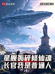 星舰轰碎修仙魂，长官我是普通人在线阅读