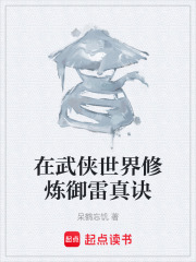 在武侠世界修炼御雷真诀在线阅读