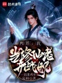 两界：我当修仙者开战舰的那些年在线阅读