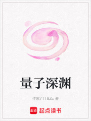 量子深渊在线阅读