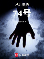 枯井里的74号在线阅读