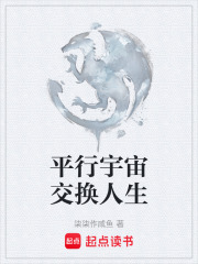 平行宇宙交换人生在线阅读