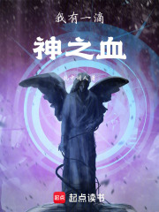 我有一滴神之血在线阅读