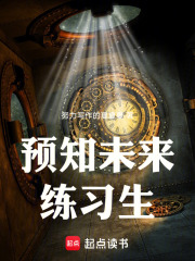 预知未来练习生在线阅读