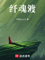 纤魂渡封面