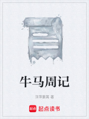 牛马周记在线阅读