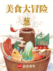 美食大冒险：葱