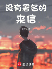 没有署名的来信在线阅读