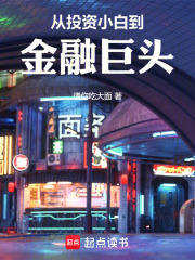 从投资小白到金融巨头在线阅读