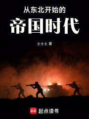 从东北开始的帝国