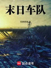 末日车队