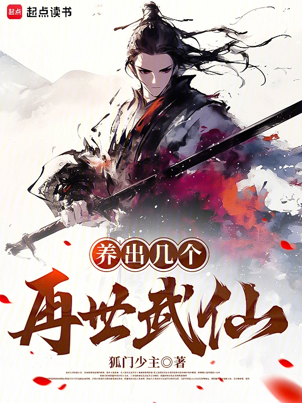养出几个再世武仙