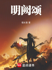 明阙颂在线阅读