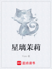 星璃茉莉在线阅读