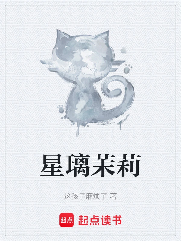星璃茉莉
