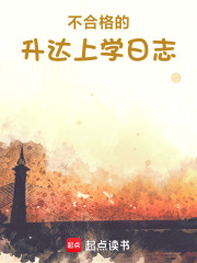 不合格的升达上学日志在线阅读