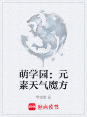 萌学园：元素天气魔方在线阅读