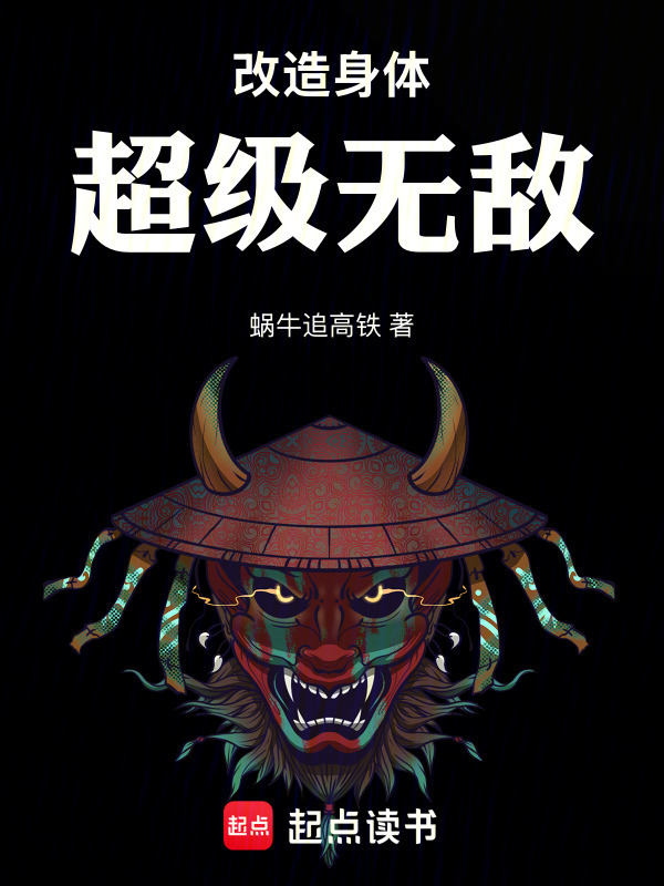 改造身体超级无敌在线阅读