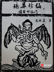 诡异修仙旧日