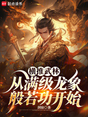 横推武林：从满级龙象般若功开始