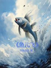 鱼儿飞