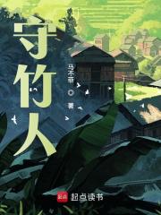 守竹人在线阅读