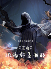 人生剧本，机缘都是我的