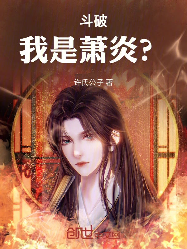 斗破：我是萧炎？