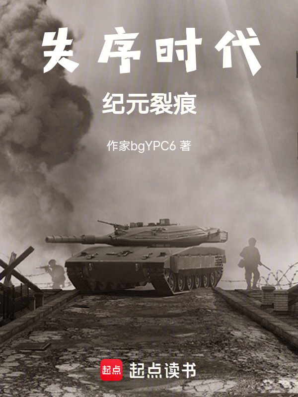 失序时代：纪元裂痕在线阅读