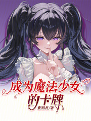 成为魔法少女的卡牌
