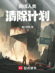 离线人类清除计划