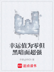 幸运值为零但黑暗面超强在线阅读