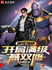 横推漫威：开局满级燕双鹰