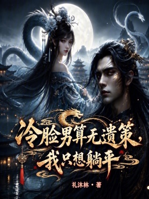 冷脸男算无遗策，我只想躺平封面