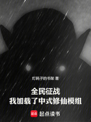 全民征战：我加载了中式修仙模组