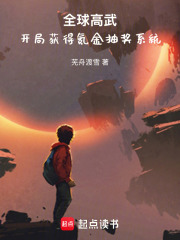 全球高武：开局获得氪金抽奖系统