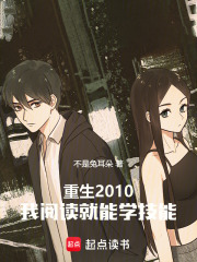 重生2010，我阅读就能学技能在线阅读